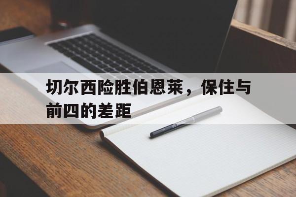 切尔西险胜伯恩莱，保住与前四的差距