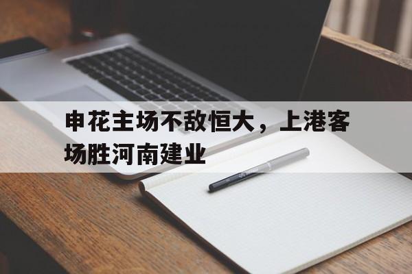 申花主场不敌恒大，上港客场胜河南建业