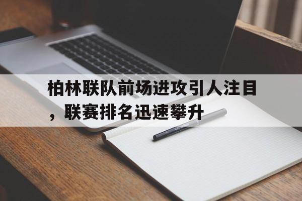 柏林联队前场进攻引人注目，联赛排名迅速攀升