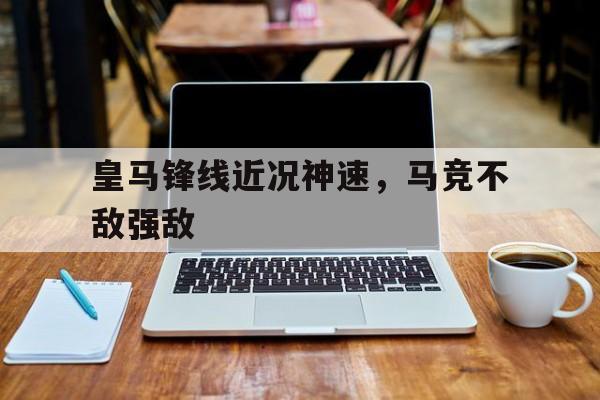 皇马锋线近况神速，马竞不敌强敌